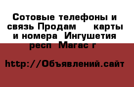 Сотовые телефоны и связь Продам sim-карты и номера. Ингушетия респ.,Магас г.